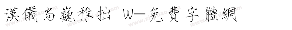 汉仪尚巍稚拙 W字体转换